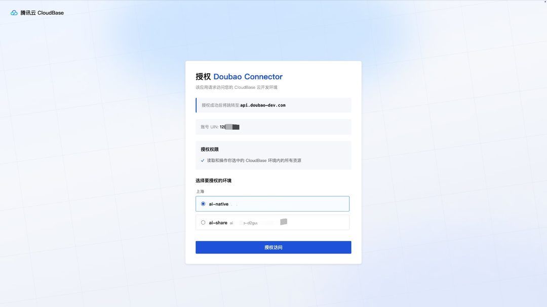 CloudBase 授权页：已选中一个环境，授权访问按钮可点