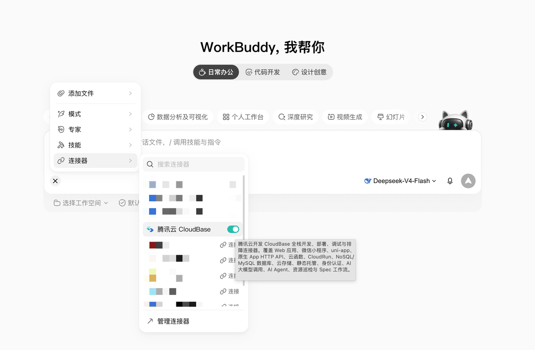 WorkBuddy 连接器接入 CloudBase